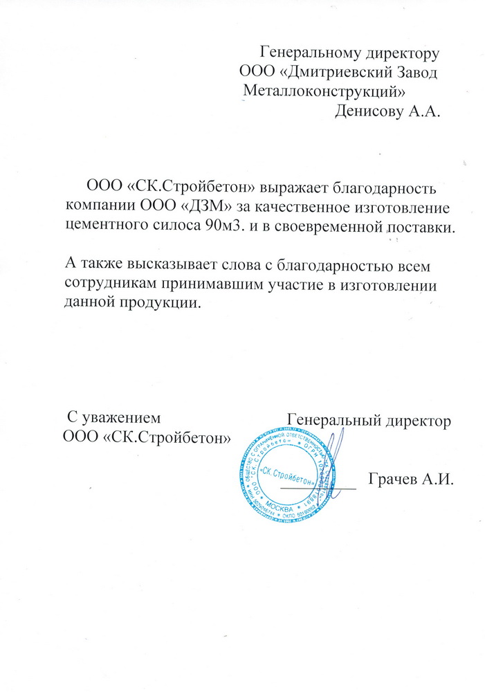 Благодарственное письмо от ООО Стройбетон